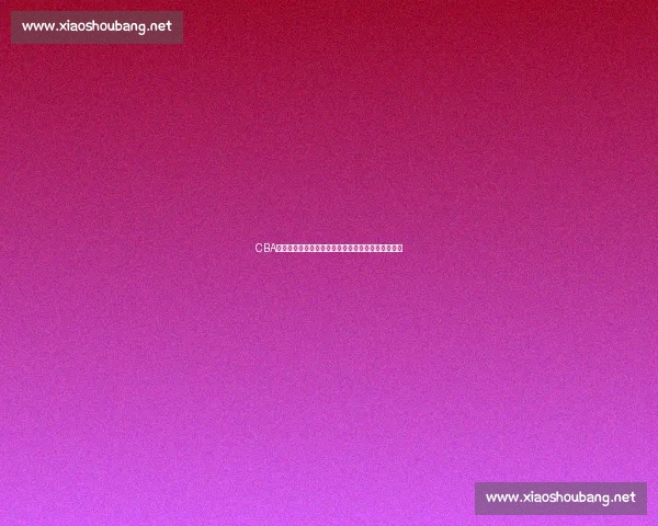 CBA官方赛事资讯平台全面解读最新比赛动态与精彩瞬间